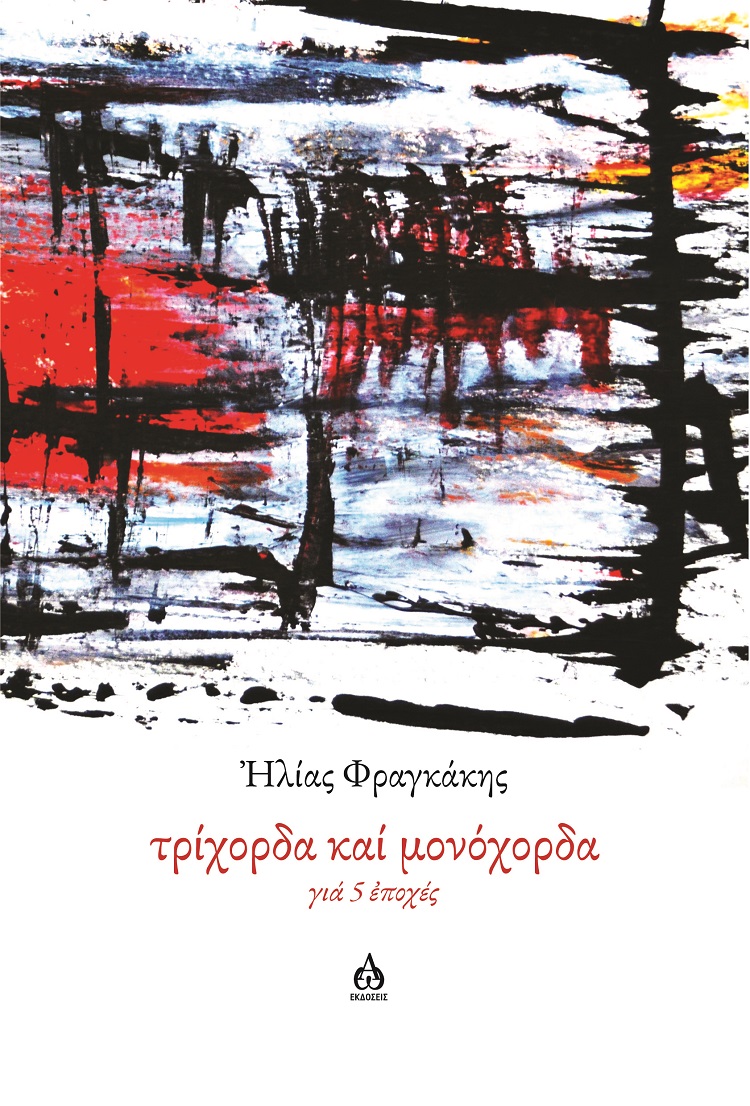 ΤΡΙΧΟΡΔΑ ΚΑΙ ΜΟΝΟΧΟΡΔΑ ΓΙΑ 5 ἘΠΟΧΕΣ