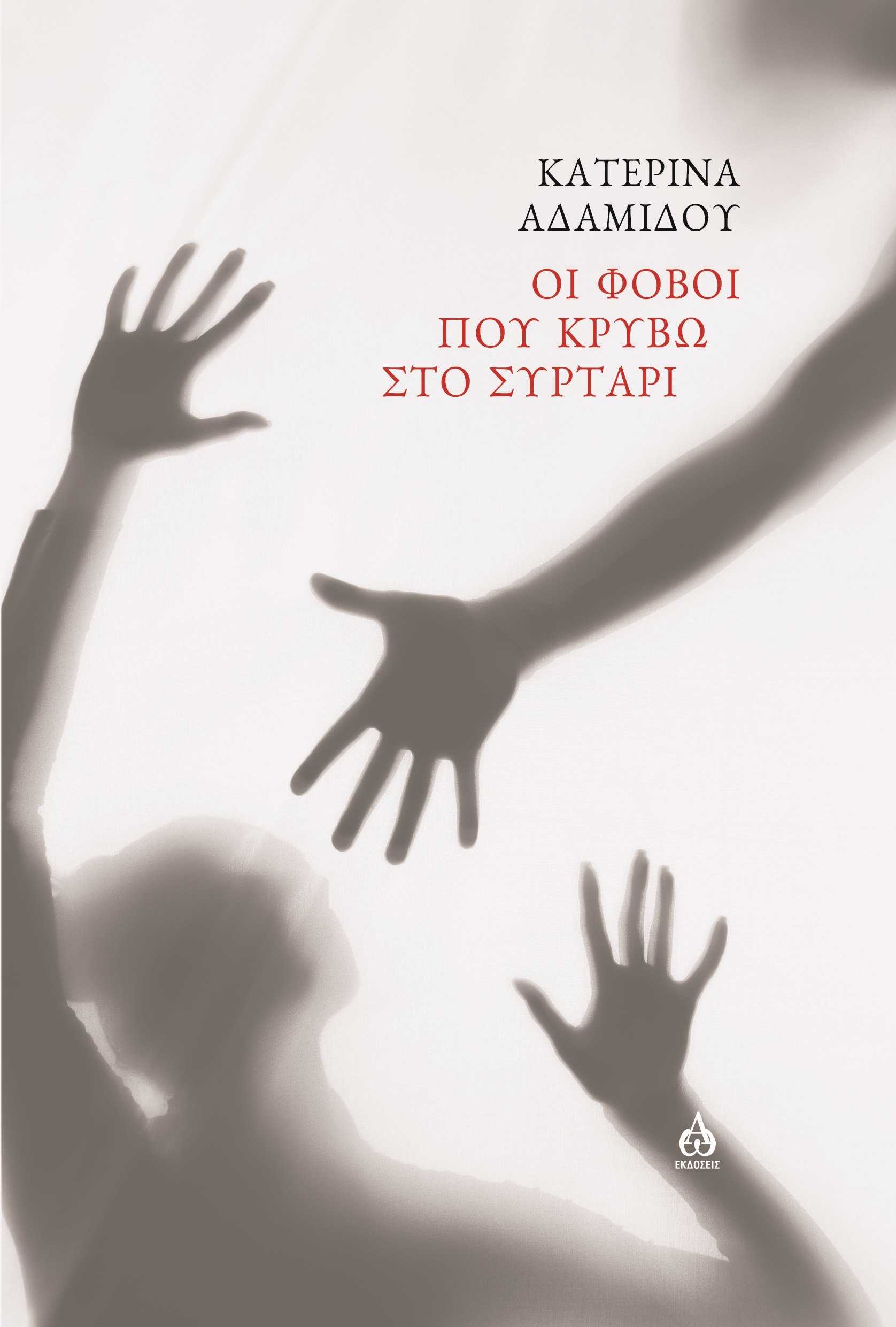 ΟΙ ΦΟΒΟΙ ΠΟΥ ΚΡΥΒΩ ΣΤΟ ΣΥΡΤΑΡΙ
