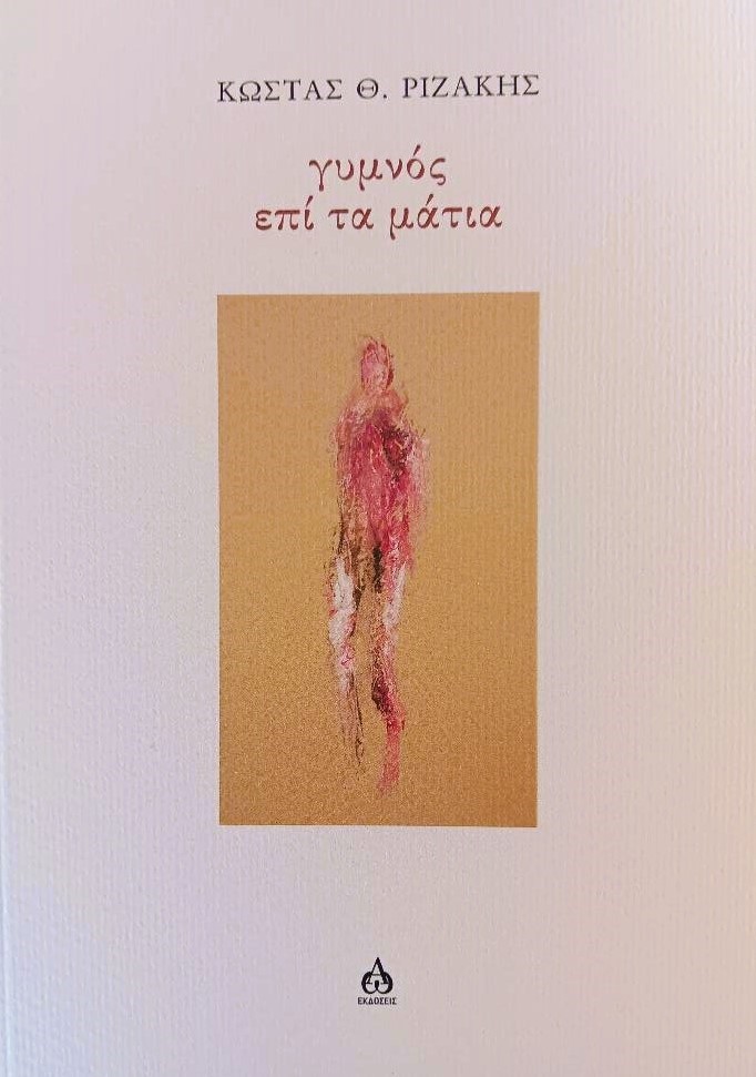ΓΥΜΝΟΣ ΕΠΙ ΤΑ ΜΑΤΙΑ
