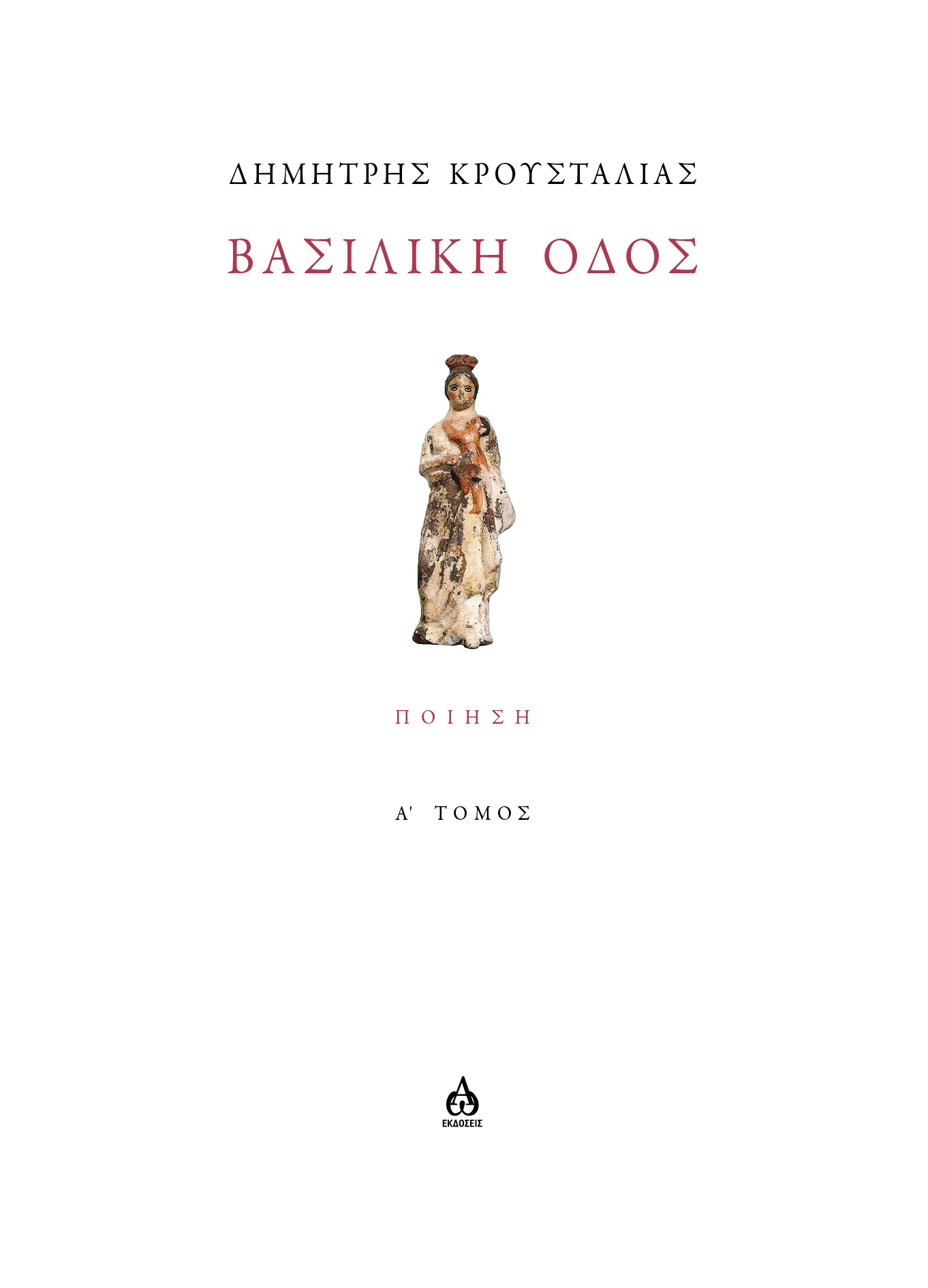 ΒΑΣΙΛΙΚΗ ΟΔΟΣ - Α΄ ΤΟΜΟΣ