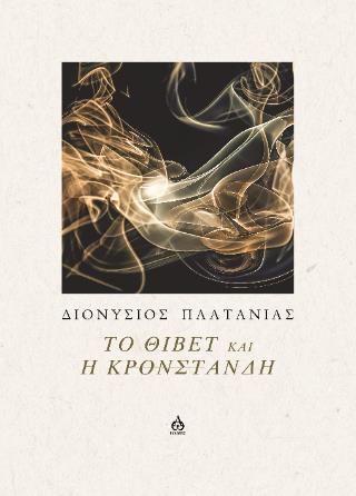 ΤΟ ΘΙΒΕΤ ΚΑΙ Η ΚΡΟΝΣΤΑΝΔΗ