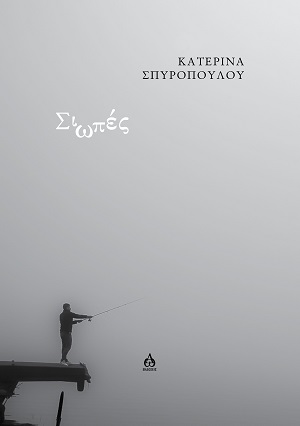 ΣΙΩΠΕΣ