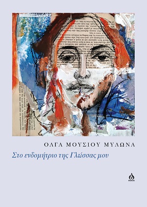 ΣΤΟ ΕΝΔΟΜΗΤΡΙΟ ΤΗΣ ΓΛΩΣΣΑΣ ΜΟΥ