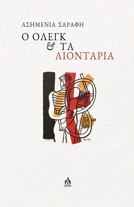 Ο ΟΛΕΓΚ & ΤΑ ΛΙΟΝΤΑΡΙΑ