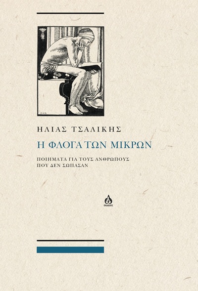 Η ΦΛΟΓΑ ΤΩΝ ΜΙΚΡΩΝ ΠΟΙΗΜΑΤΑ ΓΙΑ ΤΟΥΣ ΑΝΘΡΩΠΟΥΣ ΠΟΥ ΔΕΝ ΣΩΠΑΣΑΝ