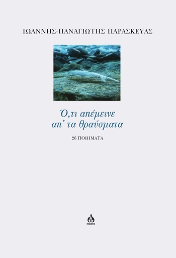 Ο,ΤΙ ΑΠΕΜΕΙΝΕ ΑΠ’ ΤΑ ΘΡΑΥΣΜΑΤΑ 26 ΠΟΙΗΜΑΤΑ