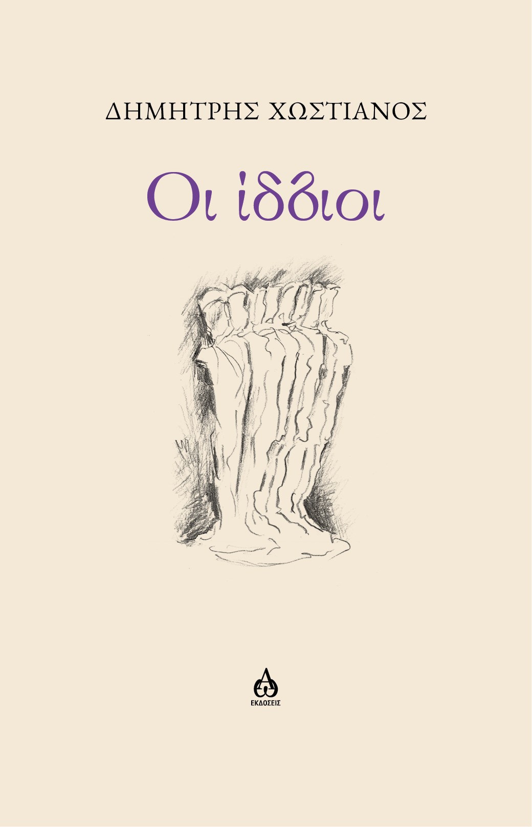 ΟΙ ΙΔΙΟΙ