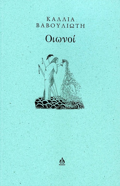 ΟΙΩΝΟΙ
