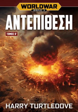ΑΝΤΕΠΙΘΕΣΗ (ΔΕΥΤΕΡΟΣ ΤΟΜΟΣ) - WORLDWAR 3