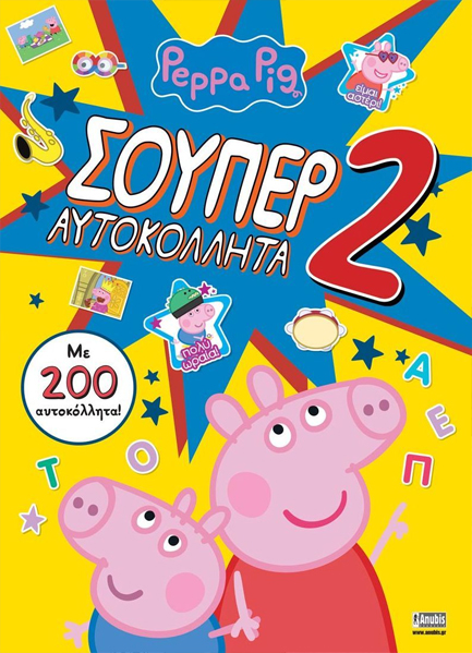 ΠΕΠΠΑ ΤΟ ΓΟΥΡΟΥΝΑΚΙ: ΣΟΥΠΕΡ ΑΥΤΟΚΟΛΛΗΤΑ 2