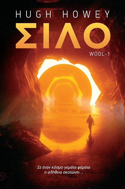 ΣΙΛΟ - HUGH HOWEY'S WOOL Το επίσημο graphic novel