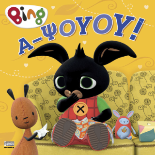 BING : Α-ΨΟΥΟΥ!