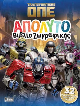 TRANSFORMERS ONE ΑΠΟΛΥΤΟ ΒΙΒΛΙΟ ΖΩΓΡΑΦΙΚΗΣ