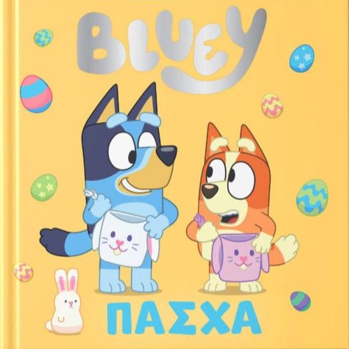 BLUEY: ΠΑΣΧΑ