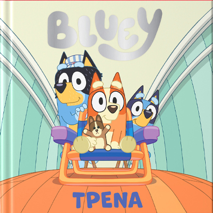 BLUEY:ΤΡΕΝΑ