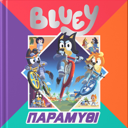 BLUEY:ΠΑΡΑΜΥΘΙ