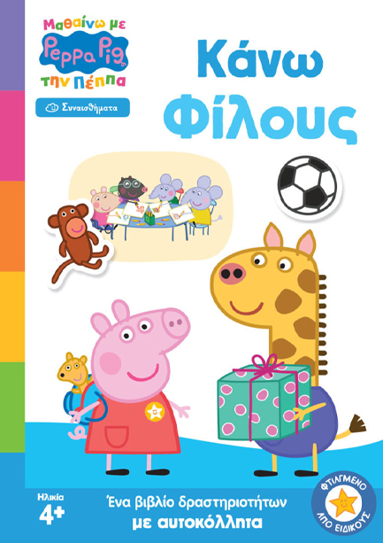ΜΑΘΑΙΝΩ ΜΕ ΤΗΝ ΠΕΠΠΑ : ΚΑΝΩ ΦΙΛΟΥΣ