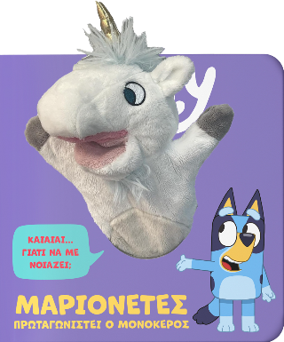 BLUEY: ΜΑΡΙΟΝΕΤΕΣ, ΠΡΩΤΑΓΩΝΙΣΤΕΙ Ο ΜΟΝΟΚΕΡΟΣ