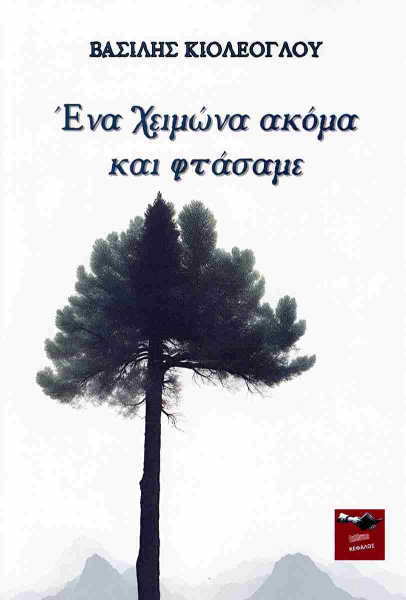 ΕΝΑ ΧΕΙΜΩΝΑ ΑΚΟΜΑ ΚΑΙ ΦΤΑΣΑΜΕ
