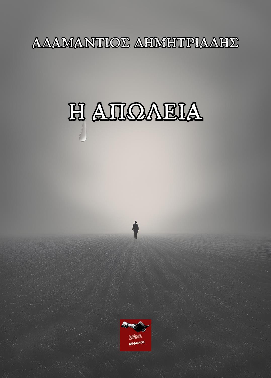 Η ΑΠΩΛΕΙΑ