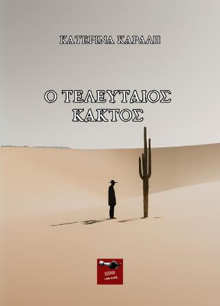 Ο ΤΕΛΕΥΤΑΙΟΣ ΚΑΚΤΟΣ