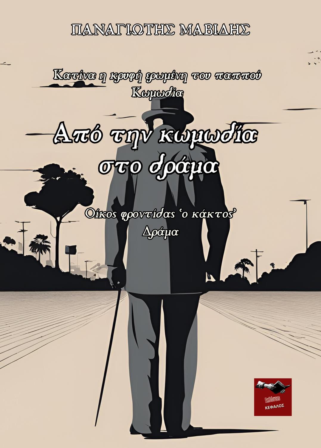 ΑΠΟ ΤΗΝ ΚΩΜΩΔΙΑ ΣΤΟ ΔΡΑΜΑ