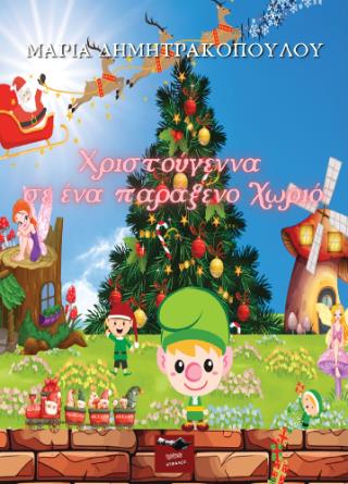 ΧΡΙΣΤΟΥΓΕΝΝΑ ΣΕ ΕΝΑ ΠΑΡΑΞΕΝΟ ΧΩΡΙΟ