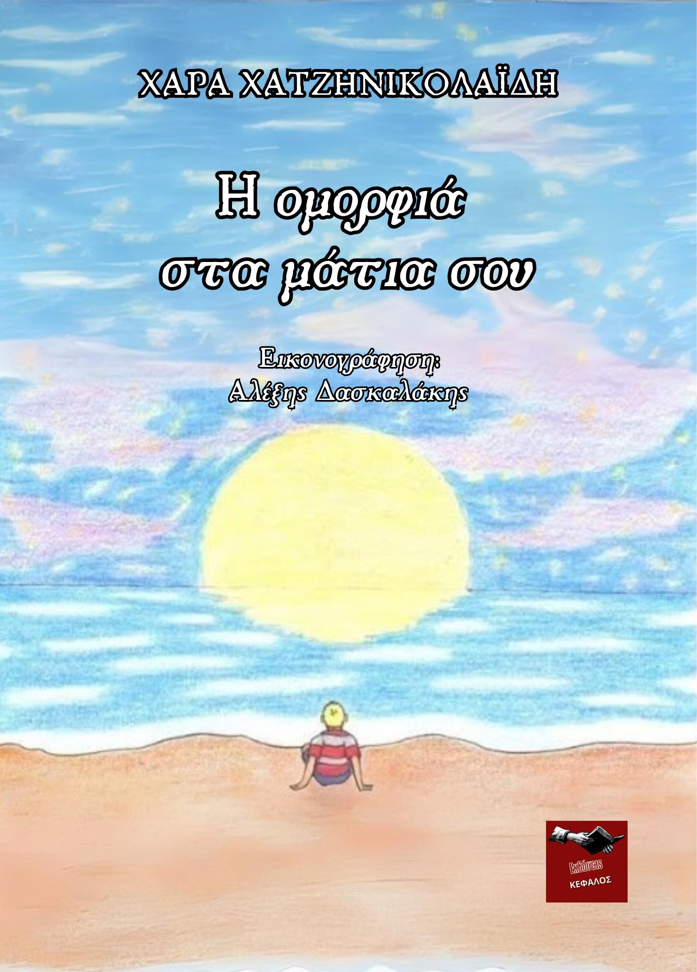 Η ΟΜΟΡΦΙΑ ΣΤΑ ΜΑΤΙΑ ΣΟΥ