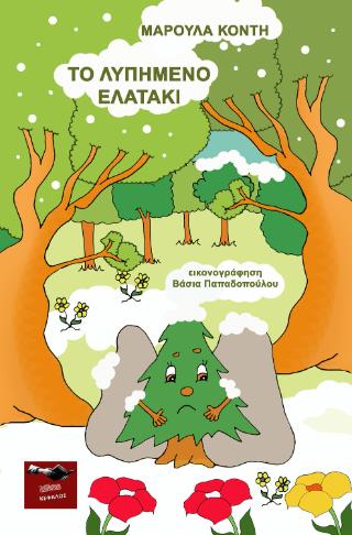 ΤΟ ΛΥΠΗΜΕΝΟ ΕΛΑΤΑΚΙ