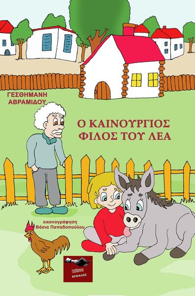 Ο ΚΑΙΝΟΥΡΓΙΟΣ ΦΙΛΟΣ ΤΟΥ ΛΕΑ