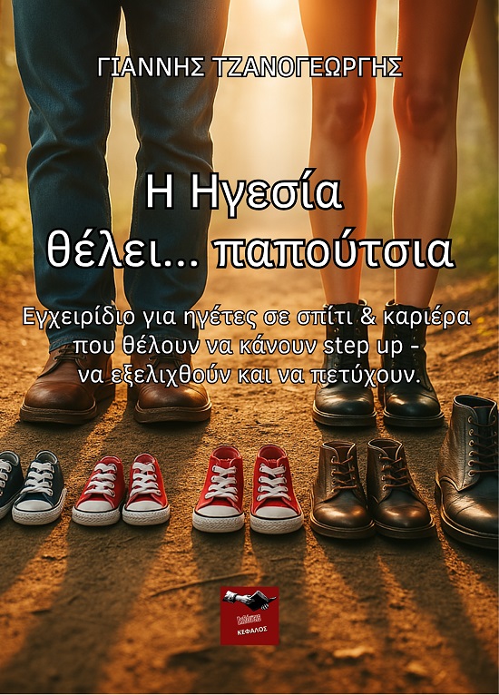 Η ΗΓΕΣΙΑ..ΘΕΛΕΙ ΠΑΠΟΥΤΣΙΑ