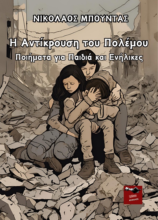 Η ΑΝΤΙΚΡΟΥΣΗ ΤΟΥ ΠΟΛΕΜΟΥ