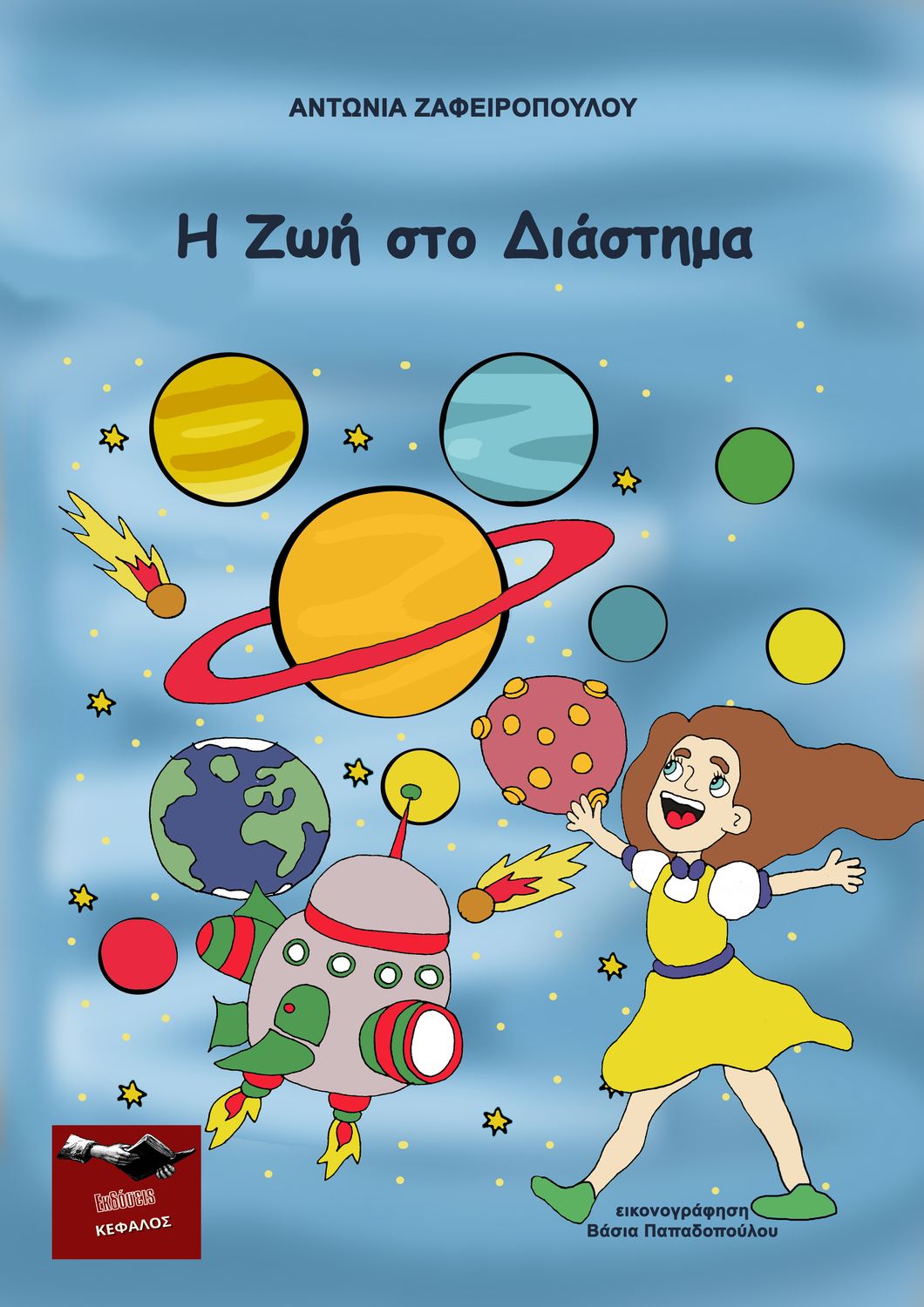 Η ΖΩΗ ΣΤΟ ΔΙΑΣΤΗΜΑ