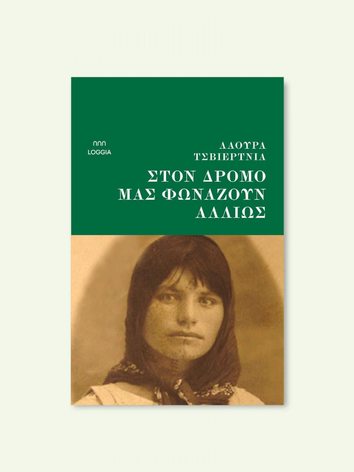 ΣΤΟΝ ΔΡΟΜΟ ΜΑΣ ΦΩΝΑΖΟΥΝ ΑΛΛΙΩΣ