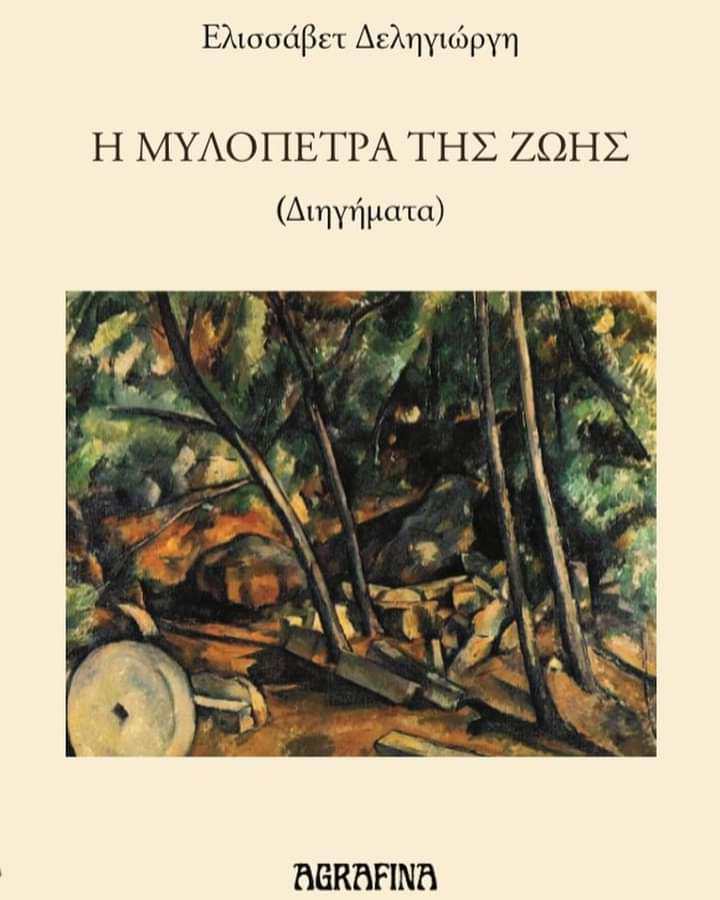 Η ΜΥΛΟΠΕΤΡΑ ΤΗΣ ΖΩΗΣ