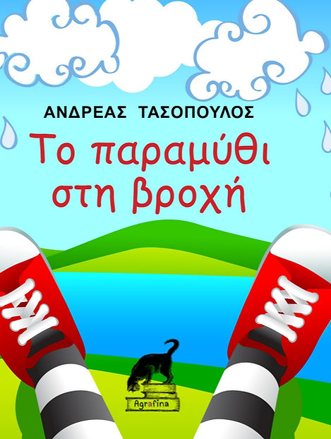 ΤΟ ΠΑΡΑΜΥΘΙ ΣΤΗ ΒΡΟΧΗ
