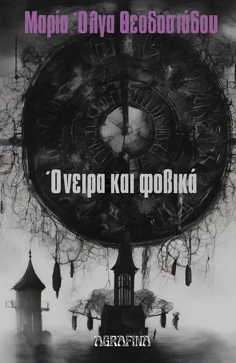 ΟΝΕΙΡΑ ΚΑΙ ΦΟΒΙΚΑ