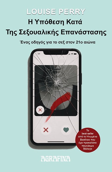 Η ΥΠΌΘΕΣΗ ΚΑΤΆ ΤΗΣ ΣΕΞΟΥΑΛΙΚΉΣ ΕΠΑΝΆΣΤΑΣΗΣ : ΈΝΑΣ ΟΔΗΓΟΣ ΓΙΑ ΤΟ ΣΕΞ ΣΤΟΝ 21Ο ΑΙΩΝΑ