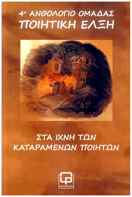 ΣΤΑ ΙΧΝΗ ΤΩΝ ΚΑΤΑΡΑΜΕΝΩΝ ΠΟΙΗΤΩΝ 4Ο ΑΝΘΟΛΟΓΙΟ ΟΜΑΔΑΣ «ΠΟΙΗΤΙΚΗ ΕΛΞΗ»