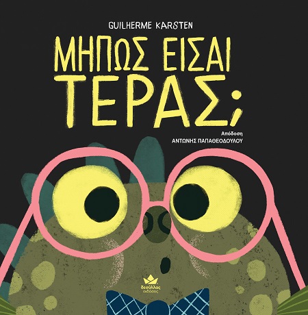 ΜΗΠΩΣ ΕΙΣΑΙ ΤΕΡΑΣ;