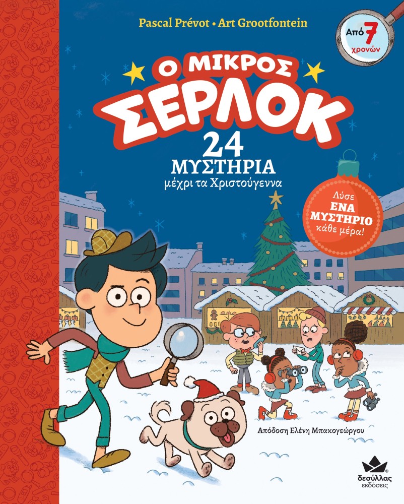 Ο ΜΙΚΡΟΣ ΣΕΡΛΟΚ: 24 ΜΥΣΤΗΡΙΑ ΜΕΧΡΙ ΤΑ ΧΡΙΣΤΟΥΓΕΝΝΑ