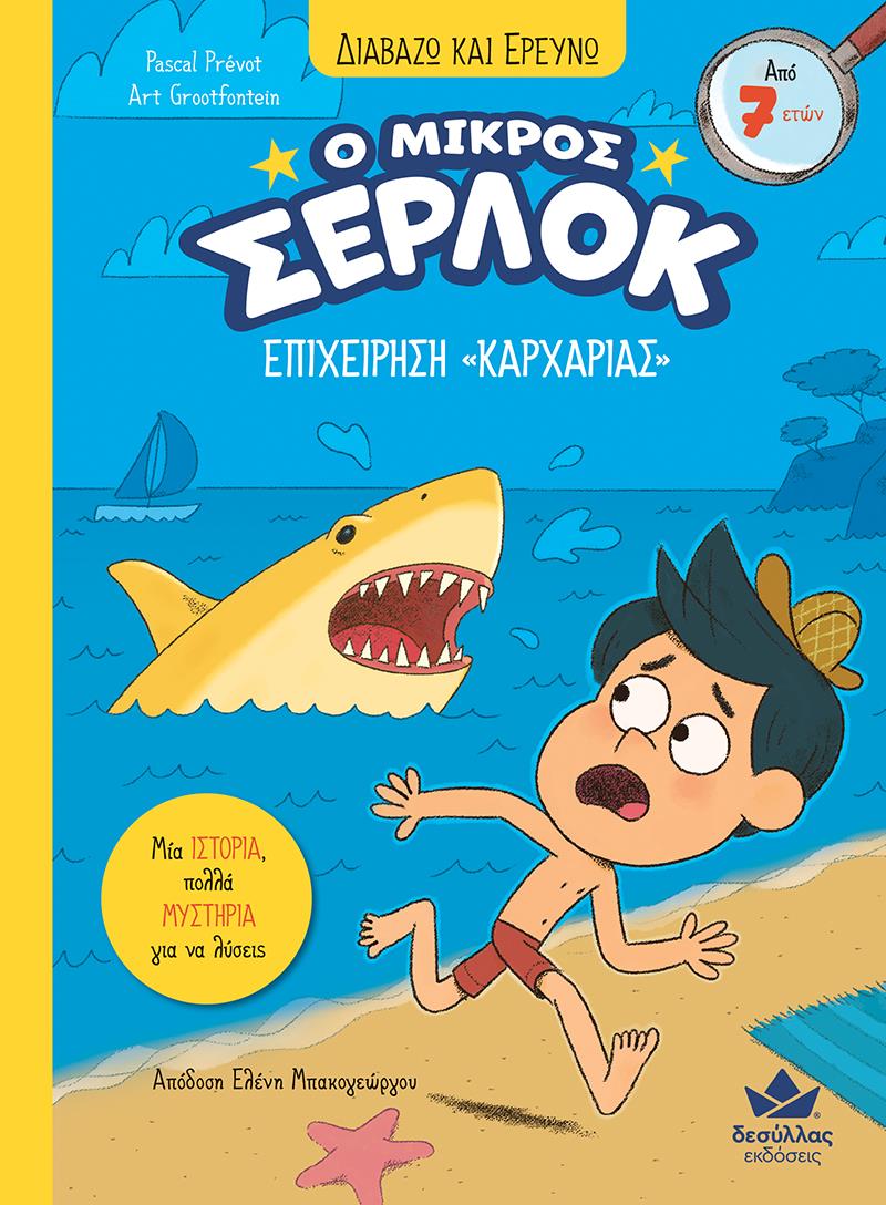 Ο ΜΙΚΡΟΣ ΣΕΡΛΟΚ: ΕΠΙΧΕΙΡΗΣΗ "ΚΑΡΧΑΡΙΑΣ"