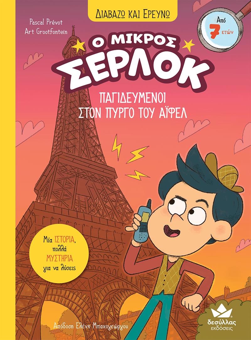 Ο ΜΙΚΡΟΣ ΣΕΡΛΟΚ 13 : ΠΑΓΙΔΕΥΜΈΝΟΙ ΣΤΟΝ ΠΎΡΓΟ ΤΟΥ ΆΙΦΕΛ