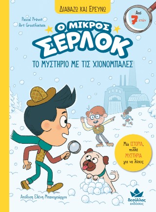 Ο ΜΙΚΡΟΣ ΣΕΡΛΟΚ 15 : ΤΟ ΜΥΣΤΗΡΙΟ ΜΕ ΤΙΣ ΧΙΟΝΟΜΠΑΛΕΣ