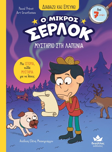 Ο ΜΙΚΡΟΣ ΣΕΡΛΟΚ : 14 ΜΥΣΤΗΡΙΟ ΣΤΗ ΛΑΠΩΝΙΑ
