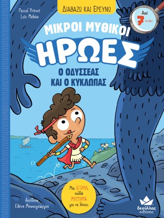 ΜΙΚΡΟΙ ΜΥΘΙΚΟΙ ΗΡΩΕΣ 1: Ο ΟΔΥΣΣΕΑΣ ΚΑΙ Ο ΚΥΚΛΩΠΑΣ