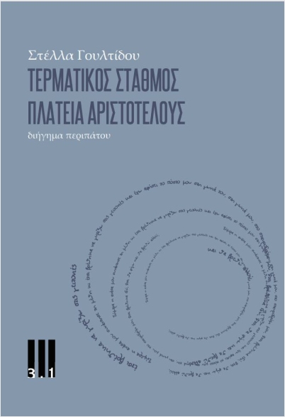 ΤΕΡΜΑΤΙΚΟΣ ΣΤΑΘΜΟΣ ΠΛΑΤΕΙΑ ΑΡΙΣΤΟΤΕΛΟΥΣ