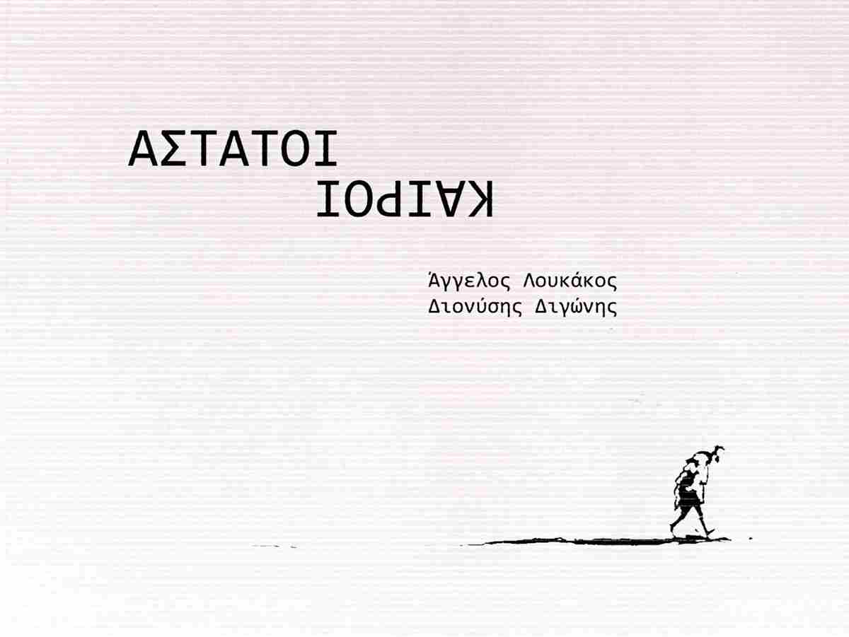 ΑΣΤΑΤΟΙ ΚΑΙΡΟΙ