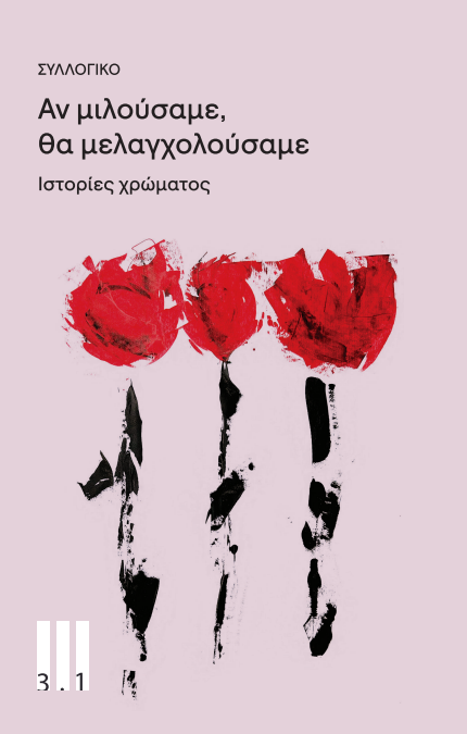 ΑΝ ΜΙΛΟΥΣΑΜΕ, ΘΑ ΜΕΛΑΓΧΟΛΟΥΣΑΜΕ ΙΣΤΟΡΙΕΣ ΧΡΩΜΑΤΟΣ