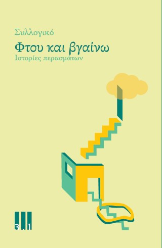 ΦΤΟΥ ΚΑΙ ΒΓΑΙΝΩ : ΙΣΤΟΡΙΕΣ ΠΕΡΑΣΜΑΤΩΝ
